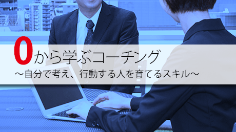 0から学ぶコーチング 自分で考え、行動する人を育てるスキル