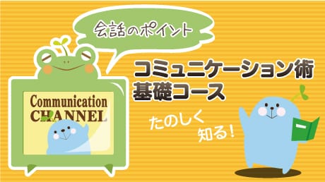 会話のポイント！コミュニケーション術 基礎コース