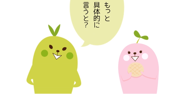 もっと具体的に言うと