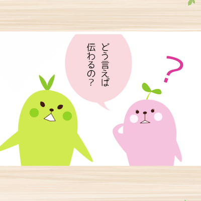 90秒で分かる話が伝わりにくいときどうしたらいい?