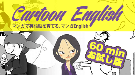 10時間で英語脳育成プログラム マンガENGLISH100 お試し60分
