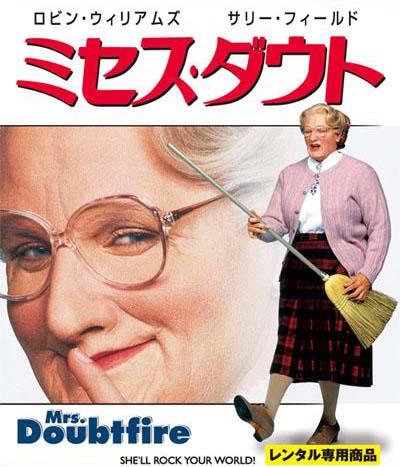 ロビン・ウィリアムズとサリー・フィールド主演の映画ミセス・ダウトのビデオパッケージの画像