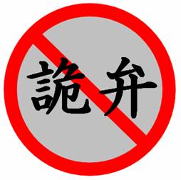 詭弁と書かれた道路標識に禁止のマークが表示された画像