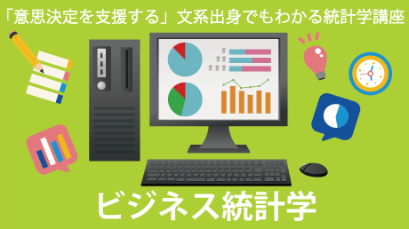 「意思決定を支援する」文系出身でもわかる統計学講座 ビジネス統計学