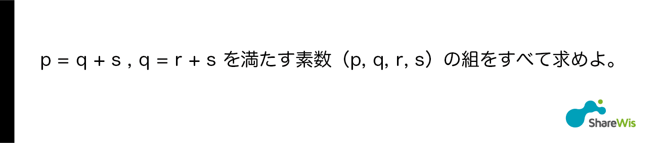 p = q + s, q = r + s を満たす素数 (p, q, r, s) の組をすべて求めよ。