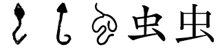 虫の象形文字