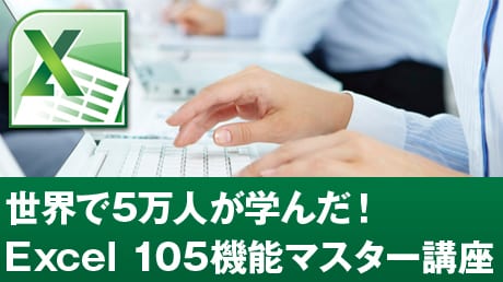 世界で5万人が学んだ！Excel 105機能マスター講座