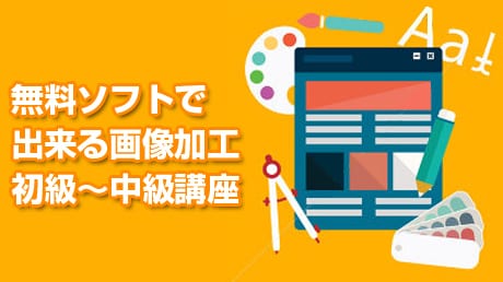 無料ソフトで出来る画像加工 初級～中級講座のオンラインコース画像