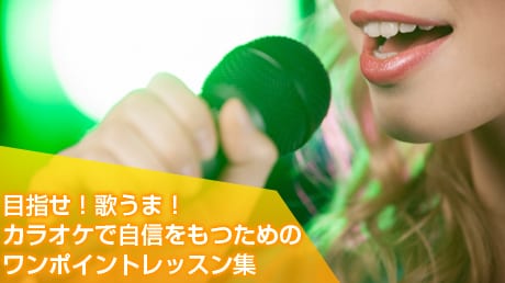 目指せ！歌うま！カラオケで自信をもつためのワンポイントレッスン集