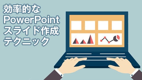 PowerPoint実践テクニック