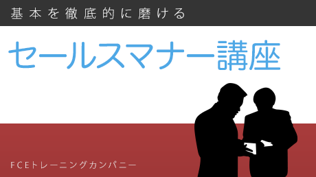 基本を徹底的に磨けるセールスマナー入門講座
