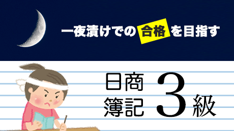 一夜漬けでの合格を目指す!簿記3級独学オンライン講座