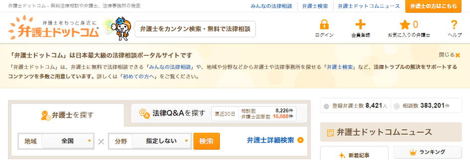 弁護士ドットコム