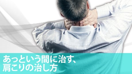 動画で学べる あっという間に治す、肩こりの直し方のオンラインコースの画像