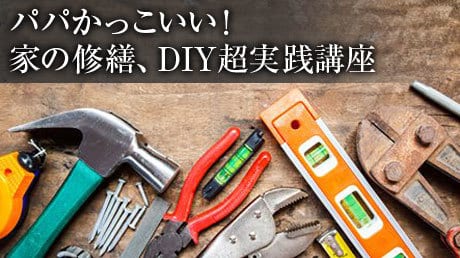 動画で学べる！パパかっこいい！家の修繕、DIY超実践講座のオンラインコース画像