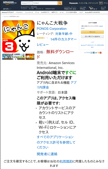Amazon Androidアプリストアに掲載されているにゃんこ大戦争の画像