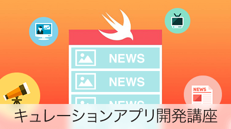 iPhoneアプリ開発 流行りのキュレーションアプリを1週間で作ってみよう！