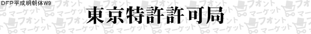 FontSampleImg - 東京特許許可局