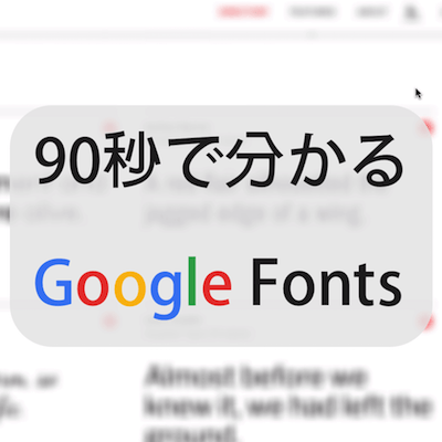 90秒で分かる無料で使えるWebフォントGoogle Fontsって何？