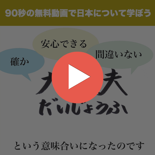 90秒で分かる「大丈夫」って何でこんな漢字？のオンライン講座のコース画像