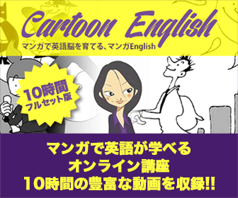 10時間で英語脳育成プログラム マンガENGLISH