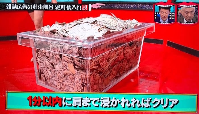 水曜日のダウンタウンの雑誌広告の札束風呂絶対後入れ説の画像