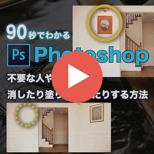 90秒で分かるPhotoshopで不要な人や物を消したり塗りつぶす方法