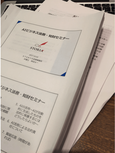 AIビジネス法務・知財セミナーで使用された参考資料の写真