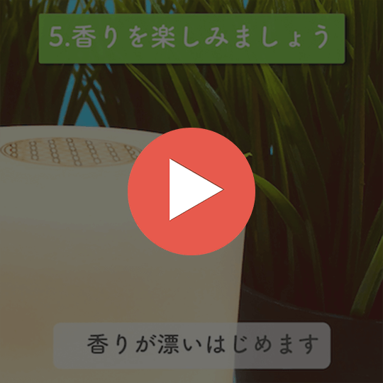 90秒で分かるアロマディフューザーの使い方のコース画像