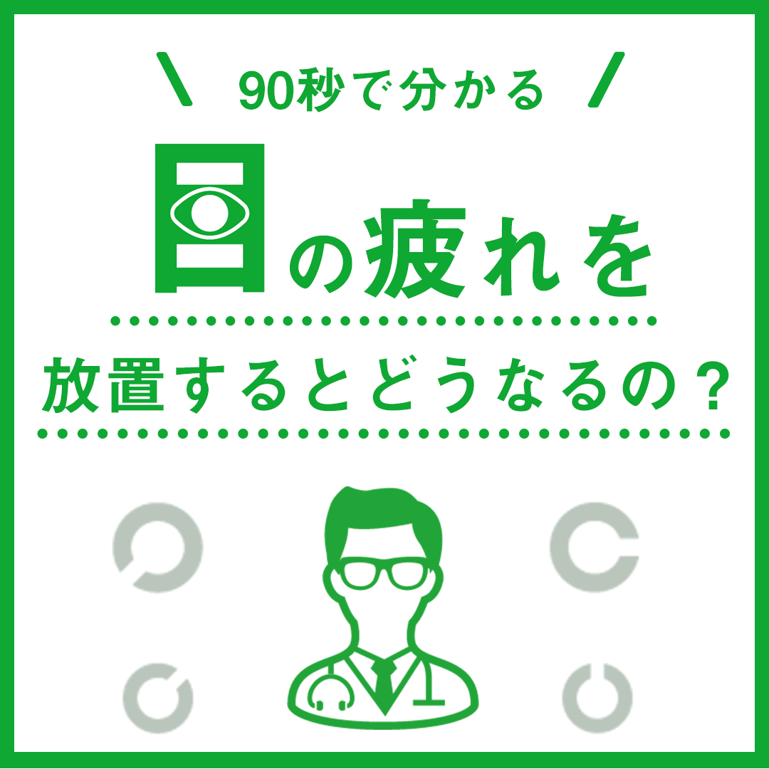 90秒で分かる目の疲れを放置するとどうなるの？のコース画像