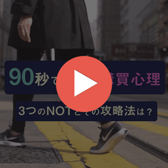 90秒で分かる購買心理 - 3つのNOTとその攻略法は？のスナックコース画像