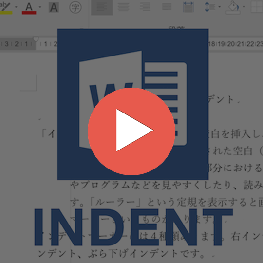 90秒で分かるWordのインデントの調整の仕方のスナックコース画像