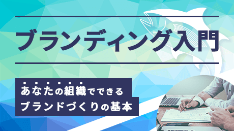 ブランディング入門 - あなたの組織でできるブランドづくりの基本のコース画像