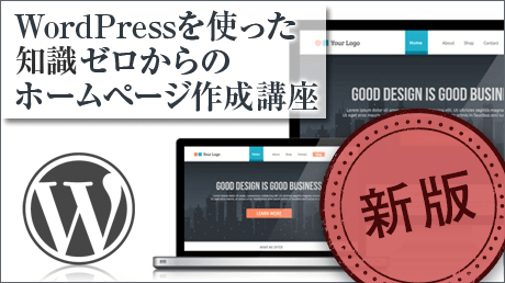 【新版】WordPressを使った知識ゼロからのホームページ作成講座のコース画像
