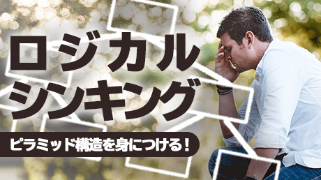 ロジカルシンキングの基本 - ピラミッド構造を身につける！のコース画像