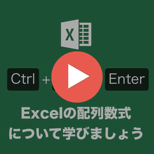 90秒で分かるExcelのCtrl + Shift + Enter（CSE数式）配列数式