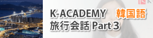 K-ACADEMY　韓国語　旅行会話 Part３