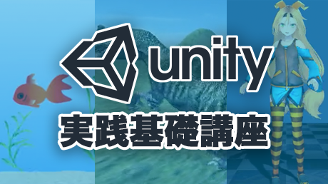 2D、3D、VRゲームも作れる！Unity実践基礎講座
