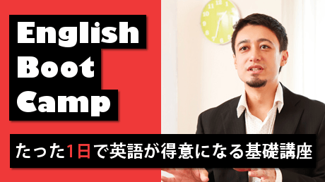 English Boot Camp 〜たった１日で英語が得意になる基礎講座〜