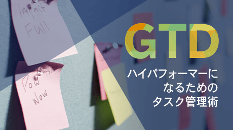 GTD入門 - ハイパフォーマーになるためのタスク管理術のコース画像