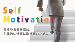 セルフモチベーション - 自らやる気を高め、主体的に仕事に取り組むために