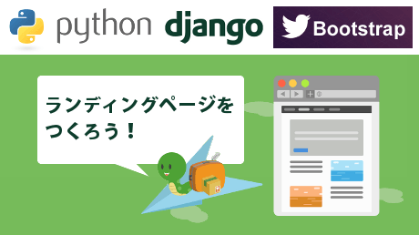 Python, django, Bootstrapで作るランディングページ開発講座