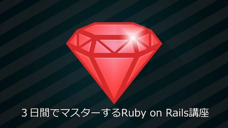 3日間でマスターする Ruby on Rails講座