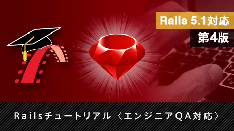 【現役Rubyistが質問対応】Ruby on Rails (5.1) チュートリアル [第4版]