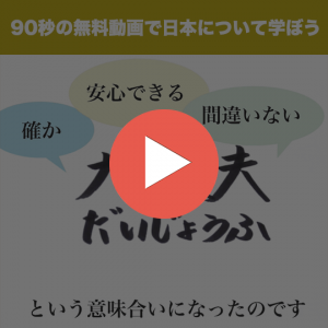 90秒で分かる「大丈夫」って何でこんな漢字？のオンライン講座のコース画像