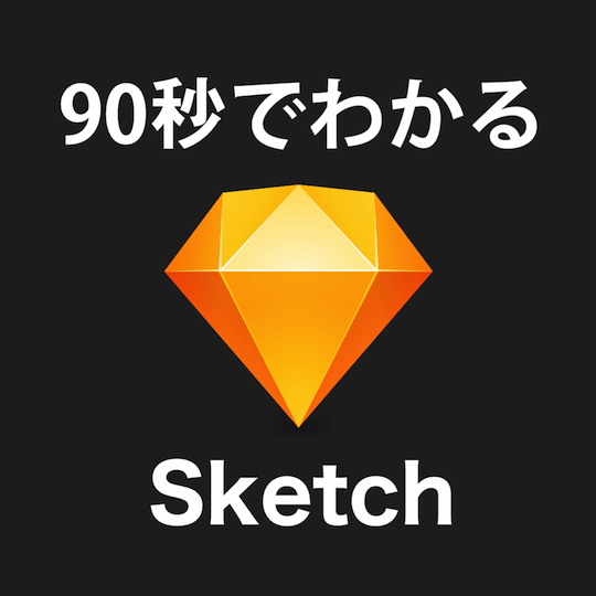 90秒で分かるデザインソフトのSketchって一体何？