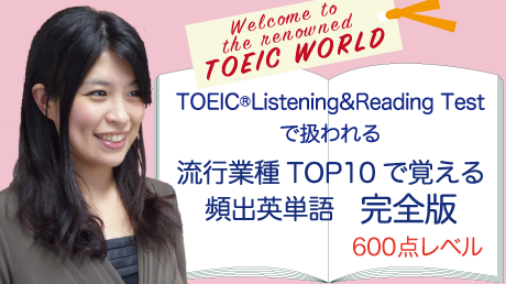 TOEIC® Listening ＆ Reading Test 流行業種TOP10で覚える頻出単語 完全版