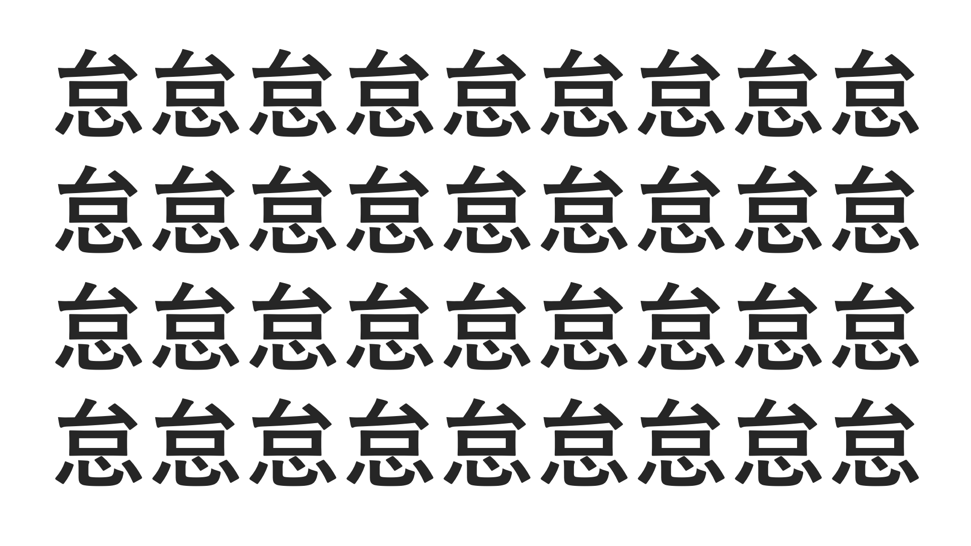 怠という漢字が縦に4行、横に9列並んだ画像