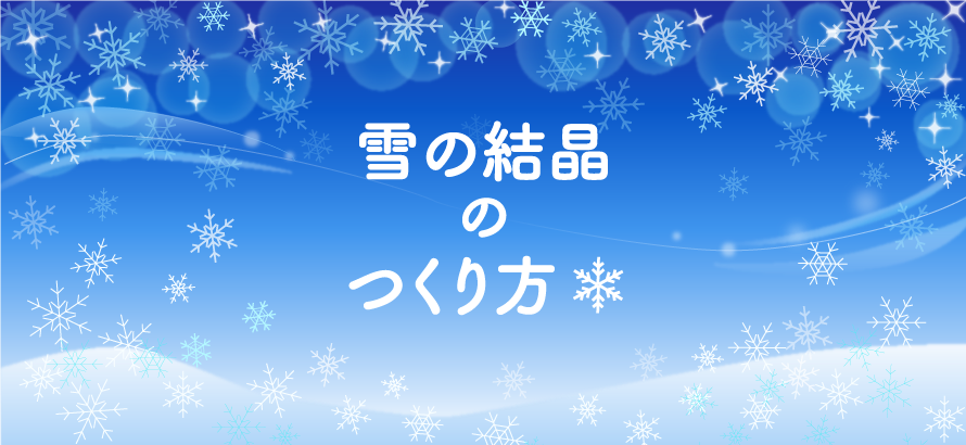 雪の結晶のメインヴィジュアル