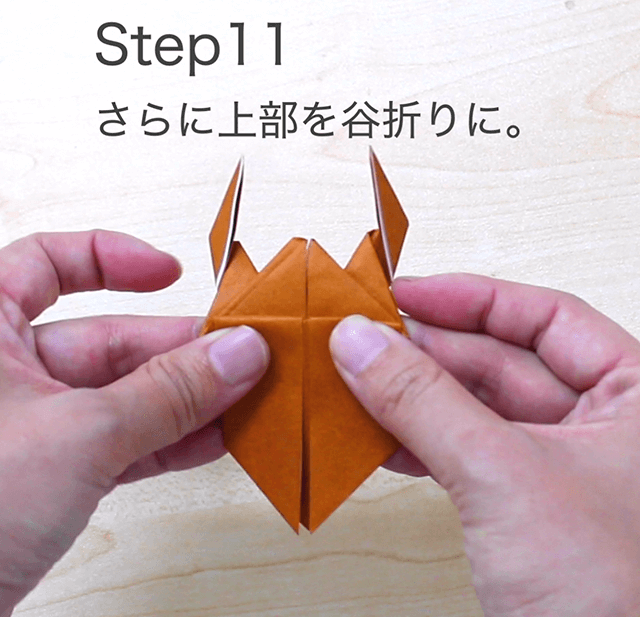 折り紙クワガタの折り方のSTEP11の画像。さらに上部を谷折りにします